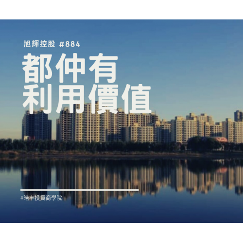 【旭輝控股 #884 — 內房股的真命天子?】